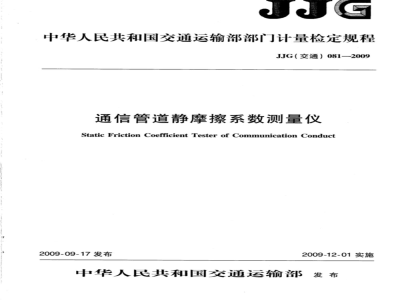JJG(交通)081-2009 通信管理静摩擦系数测量仪