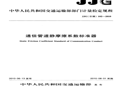 JJG(交通)102-2010 通信管道静摩擦系数标准器
