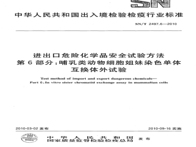 SN/T 2497.6-2010 进出口危险化学品安全试验方法 第6部分：哺乳类动物细胞姐妹染色单体互换体外试验