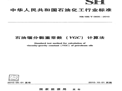 NB/SH/T 0835-2010 石油馏分黏重常数（VGC）计算法