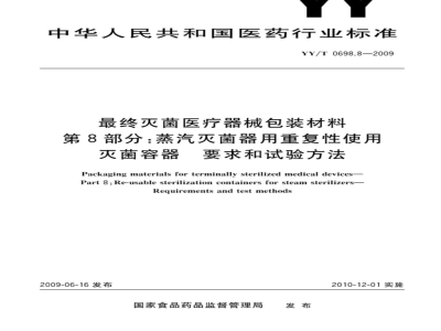 YY/T 0698.8-2009 最终灭菌医疗器械包装材料　第8部分：蒸汽灭菌器用重复性使用灭菌容器　要求和试验方法