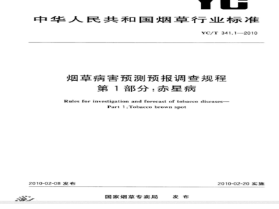 YC/T 341.1-2010 烟草病害预测预报调查规程 第1部分：赤星病