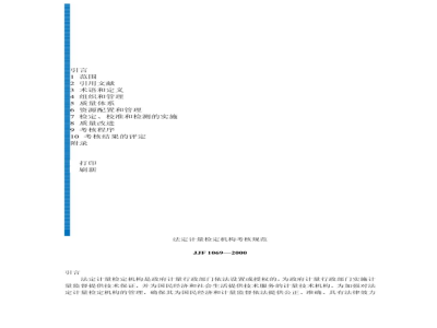 Rules for the Examination of the Service of Legal Metrological Verification