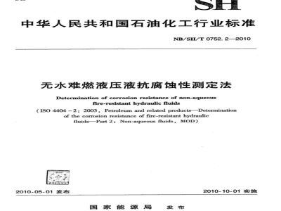 NB/SH/T 0752.2-2010 无水难燃液压液抗腐蚀性测定法