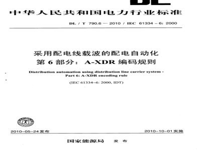 DL/T 790.6-2010 采用配电线载波的配电自动化 第6部分：A-XDR编码规则