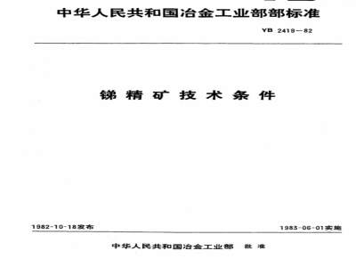 YB 2419-1981 锑精矿技术条件