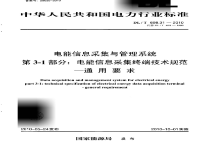 DL/T 698.31-2010 电能信息采集与管理系统 第3-1部分：电能信息采集终端技术规范通用要求