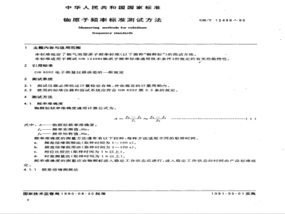 GB/T 12498-1990 GB/T 12499-1990 铷原子频率标准通用技术条件及测试方法[合订本]