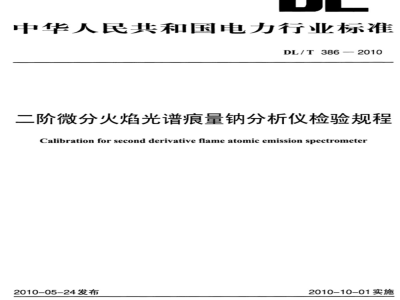 DL/T 386-2010 二阶微分火焰光谱痕量钠分析仪检测规程