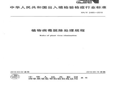 SN/T 2485-2010 植物病毒脱除处理规程