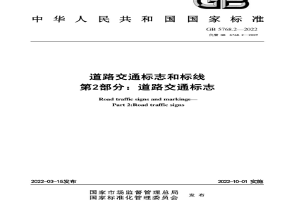 GB 5768.2-2022道路交通标志和标线 第2部分：道路交通标志 
