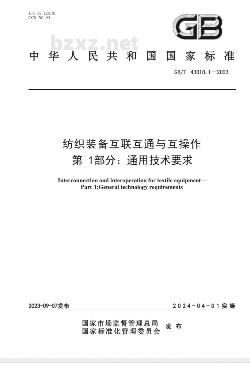 GB/T 43018.1-2023纺织装备互联互通与互操作 第1部分:通用技术要求 GB/T 43018.1-2023纺织装备互联互通与互操作 第1部分:通用技术要求