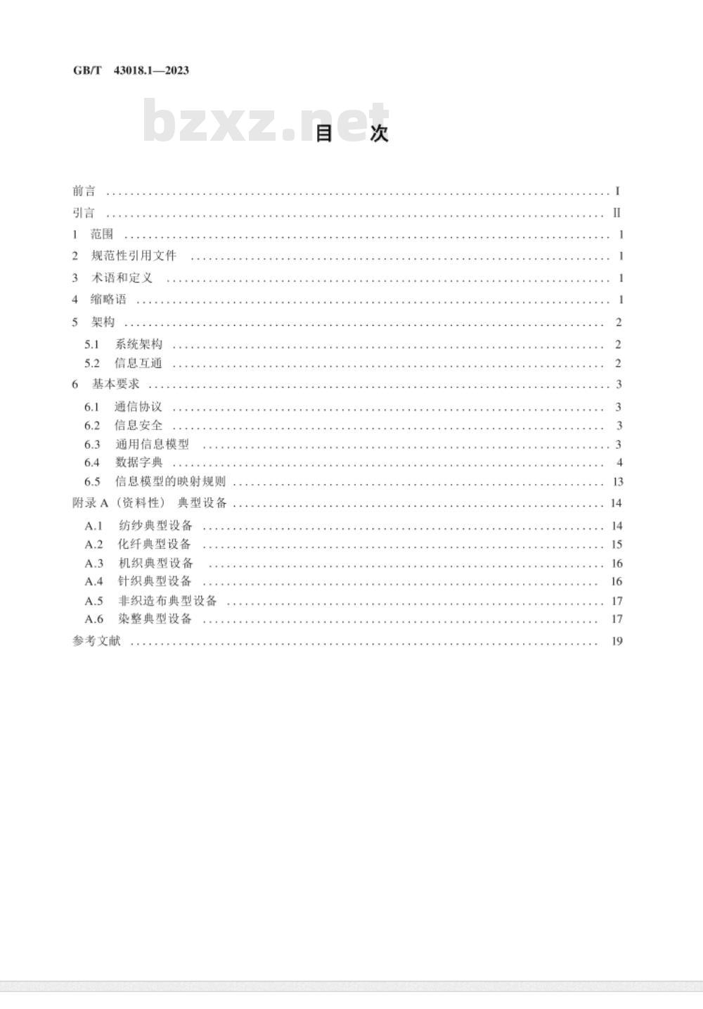 GB/T 43018.1-2023纺织装备互联互通与互操作 第1部分:通用技术要求 GB/T 43018.1-2023纺织装备互联互通与互操作 第1部分:通用技术要求
