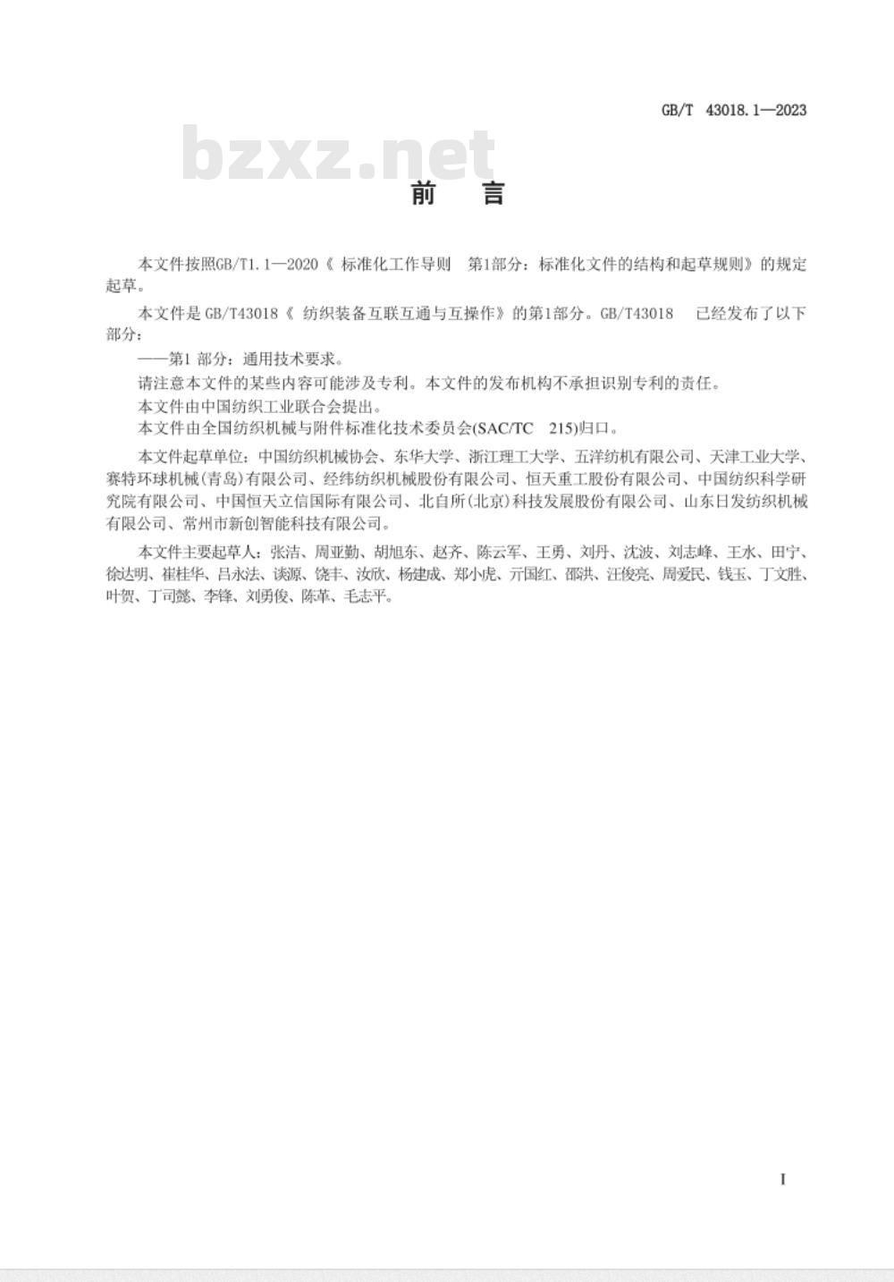 GB/T 43018.1-2023纺织装备互联互通与互操作 第1部分:通用技术要求 GB/T 43018.1-2023纺织装备互联互通与互操作 第1部分:通用技术要求
