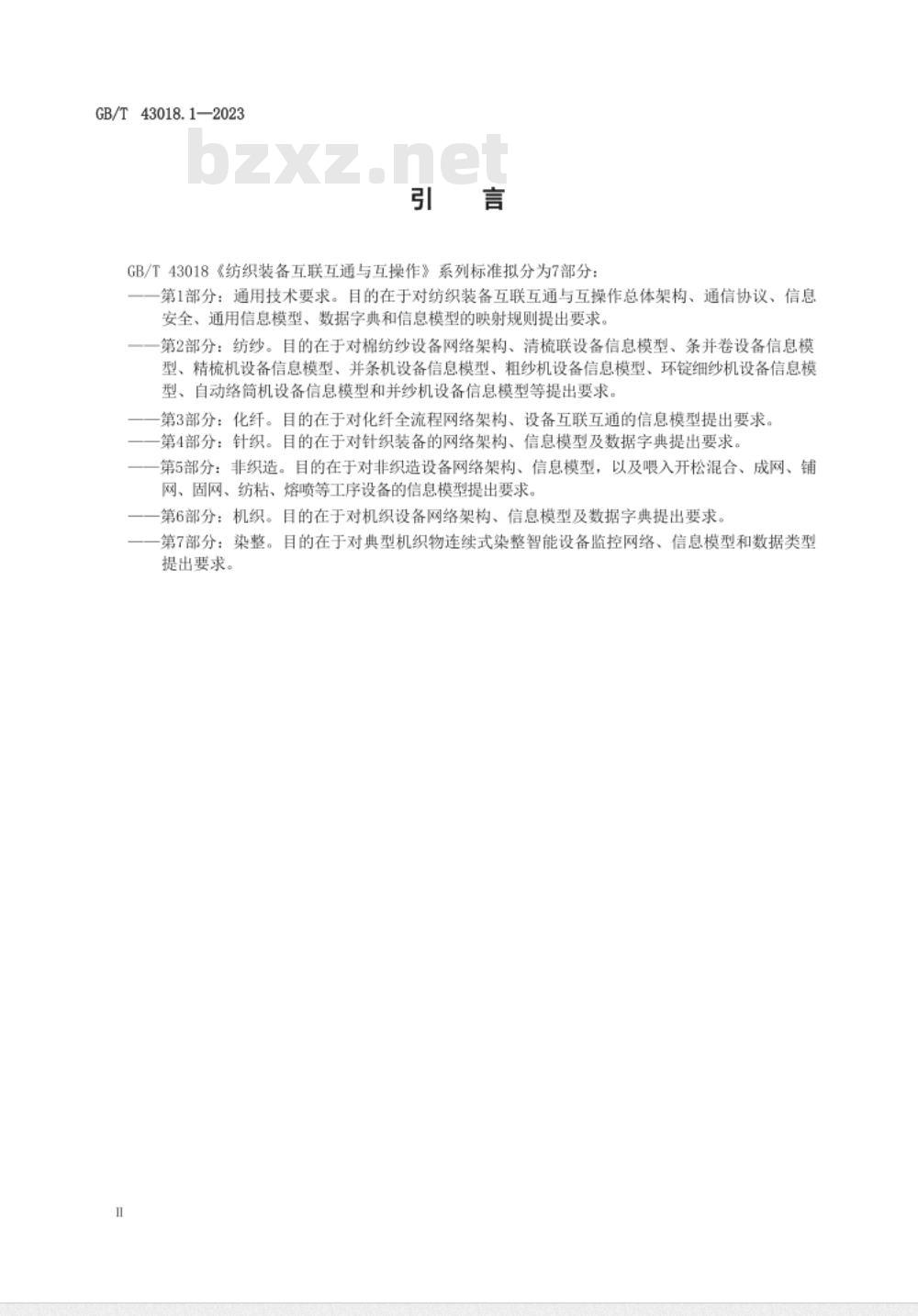 GB/T 43018.1-2023纺织装备互联互通与互操作 第1部分:通用技术要求 GB/T 43018.1-2023纺织装备互联互通与互操作 第1部分:通用技术要求