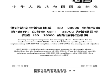GB/T 40753.4-2024供应链安全管理体系 ISO 28000实施指南 第4部分：以符合GB/T 38702为管理目标实施ISO 28000的附加特定指南 