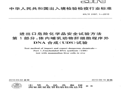 SN/T 2497.1-2010 进出口危险化学品安全试验方法 第1部分：体内哺乳动物肝细胞程序外DNA合成（UDS）试验