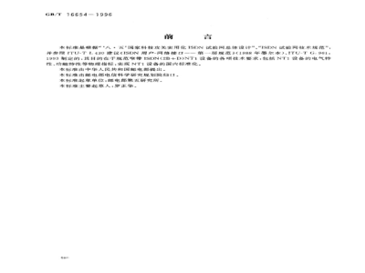 GB/T 1654-1996 ISDN（2B D）NT1用户-网络接口设备技术要求