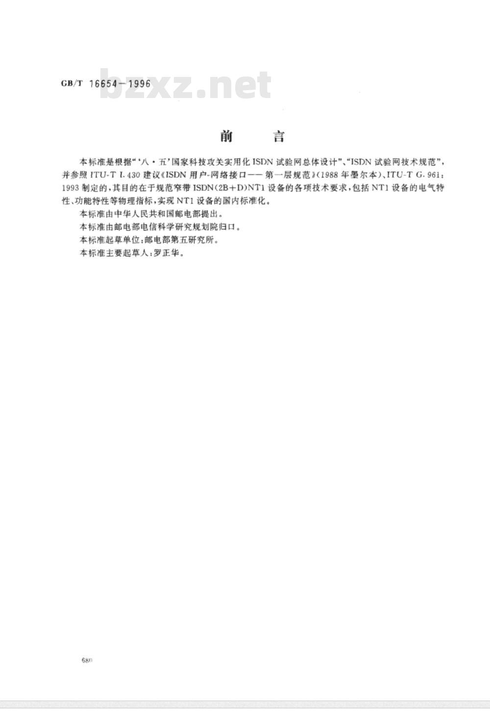 GB/T 1654-1996 ISDN(2B D)NT1用户-网络接口设备技术要求 GB/T 1654-1996 ISDN(2B D)NT1用户-网络接口设备技术要求