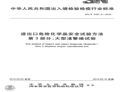 SN/T 2497.3-2010 进出口危险化学品安全试验方法 第3部分：大型蚤繁殖试验