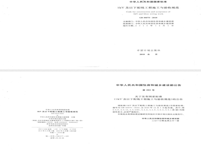 GB 50575-2010 1kV及以下配线工程施工与验收规范