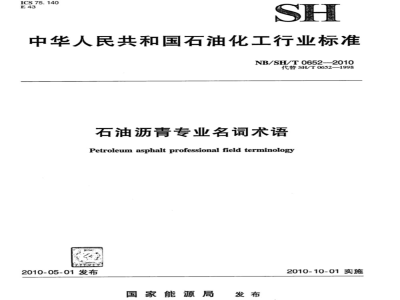 NB/SH/T 0652-2010 石油沥青专业名词术语
