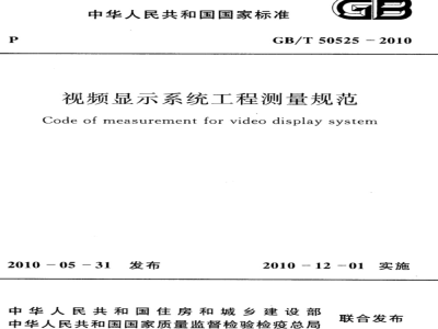 GB/T 50525-2010 视频显示系统工程测量规范