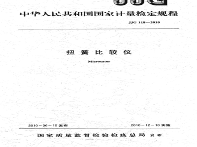 JJG 118-2010 扭簧比较仪检定规程