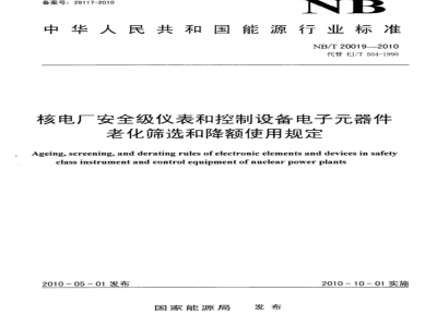 NB/T 20019-2010 核电厂安全级仪表和控制设备电子元器件老化筛选和降额使用规定