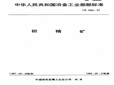 YB 5000-1987 钽精矿