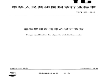 YC/T 335-2010 卷烟物流配送中心设计规范