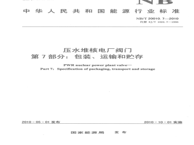 NB/T 20010.7-2010 压水堆核电厂阀门 第7部分：包装、运输和贮存