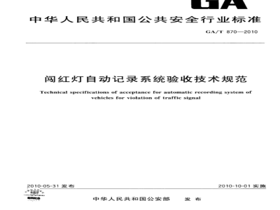 GA/T 870-2010 闯红灯自动记录系统验收技术规范