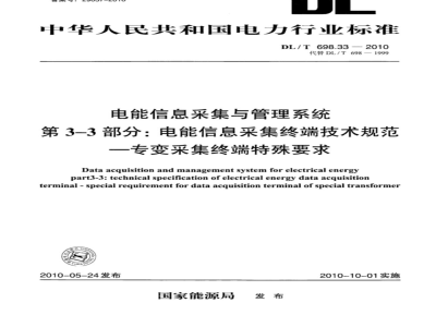 DL/T 698.33-2010 电能信息采集与管理系统 第3-3部分：电能信息采集终端技术规范专变采集终端特殊要求