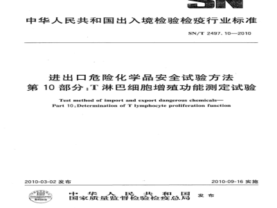 SN/T 2497.10-2010 进出口危险化学品安全试验方法 第10部分：T淋巴细胞增殖功能测定试验