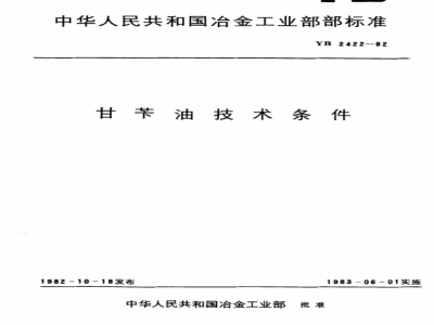 YB 2422-1982 甘苄油技术条件