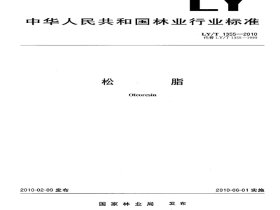 LY/T 1355-2010 松脂