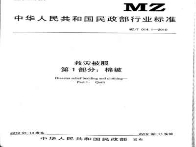 MZ/T 014.1-2010 救灾被服 第1部分：棉被