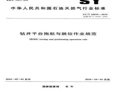 SY/T 10035-2010 钻井平台拖航与就位作业规范