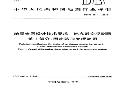 DB/T 40.1-2010 地震台网设计技术要求 地壳形变观测网 第1部分：固定站形变观测网