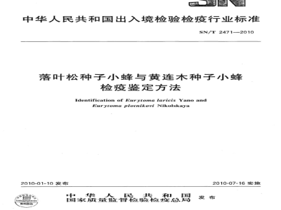 SN/T 2471-2010 落叶松种子小蜂与黄连木种子小蜂检疫鉴定方法