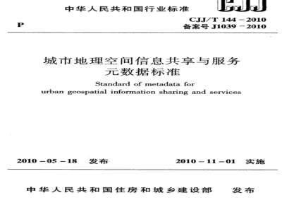 CJJ/T 144-2010 城市地理空间信息共享与服务元数据标准
