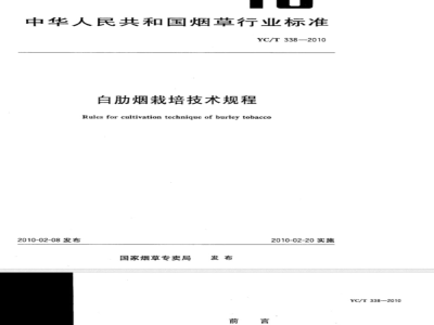 YC/T 338-2010 白肋烟栽培技术规程