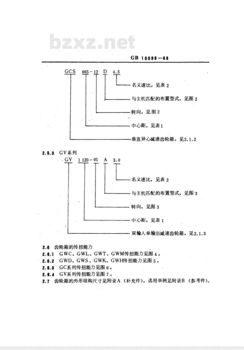 GB 10098～10099-1988 船用中速柴油机齿轮箱系列和技术条件 [合订本]