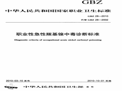 GBZ 28-2010 职业性急性羰基镍中毒诊断标准