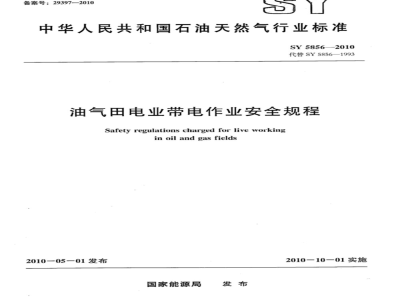 SY 5856-2010 油气田电业带作业安全规程