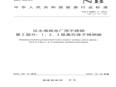 NB/T 20007.5-2010 压水堆核电厂用不锈钢 第5部分：1、2、3级奥氏体不锈钢板