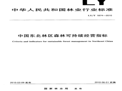 LY/T 1874-2010 中国东北地区森林可持续经营指标