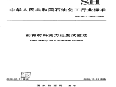 NB/SH/T 0814-2010 沥青材料测力延度试验法
