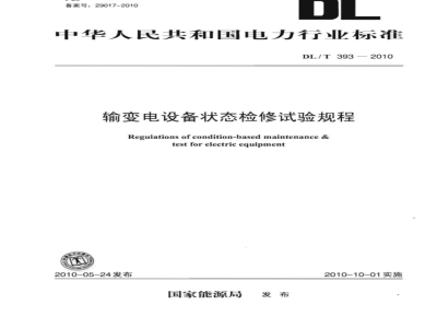 DL/T 393-2010 输变电设备状态检修试验规程